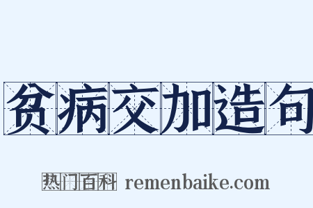 贫病交加造句是什么意思的图片